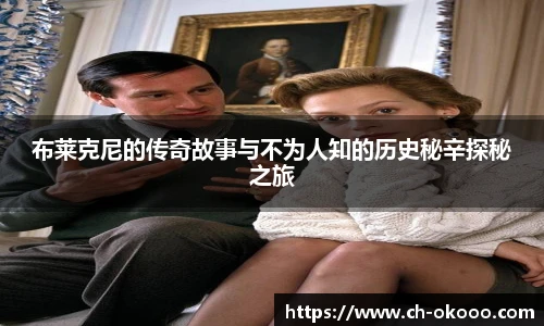 布莱克尼的传奇故事与不为人知的历史秘辛探秘之旅