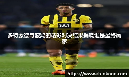 多特蒙德与波鸿的精彩对决结果揭晓谁是最终赢家
