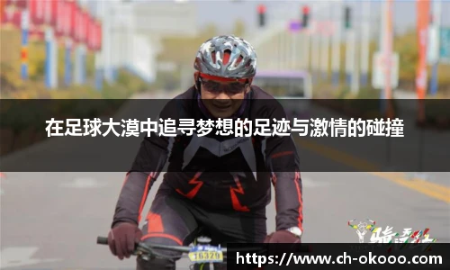 在足球大漠中追寻梦想的足迹与激情的碰撞