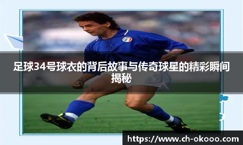 足球34号球衣的背后故事与传奇球星的精彩瞬间揭秘