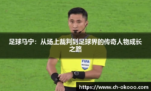 足球马宁：从场上裁判到足球界的传奇人物成长之路