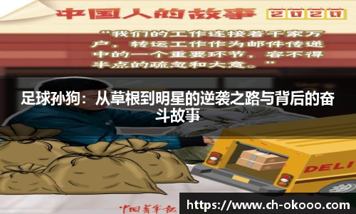 足球孙狗：从草根到明星的逆袭之路与背后的奋斗故事