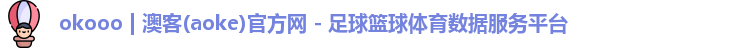 okooo | 澳客(aoke)官方网 - 足球篮球体育数据服务平台